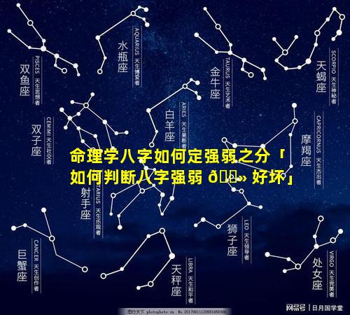命理学八字如何定强弱之分「如何判断八字强弱 🌻 好坏」